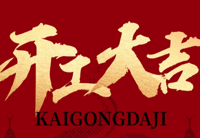 正月初九，開(kāi)工大吉！??！萬(wàn)象更新展宏圖!